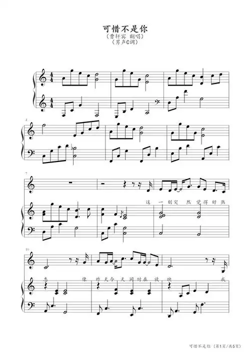 可惜不是你弹唱伴奏谱男声调钢琴谱曹轩宾c调钢琴弹唱五线谱
