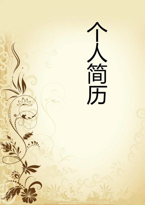 大学生高端应聘个人简历封面 表格 (376)