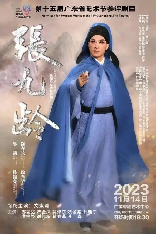 粤剧《张九龄》,明天见!_广东省_设计_梅岭
