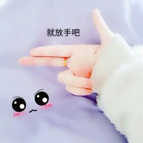 女的把头像换成带字的家放手吧什么意思呢