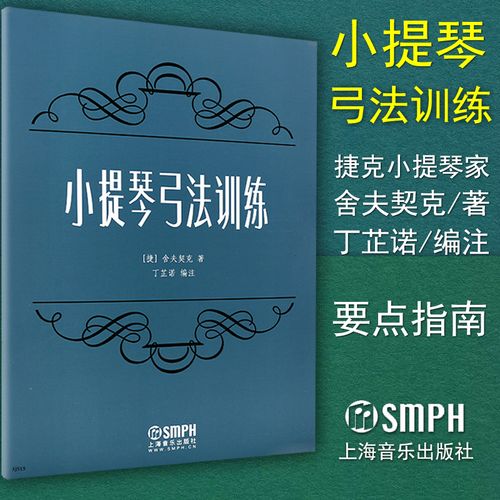 正版 小提琴弓法训练 /舍夫契克/音乐教材 初学入门书籍 基础教程