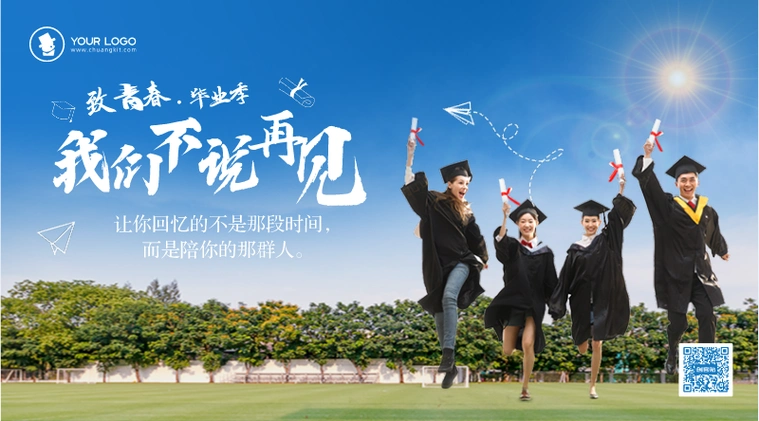 致青春毕业季图文横版海报