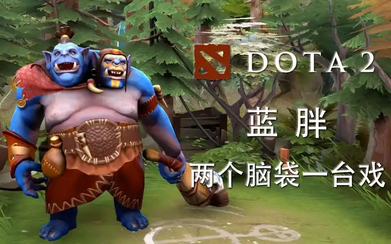 【dota2配音】蓝胖:两个脑袋一台戏