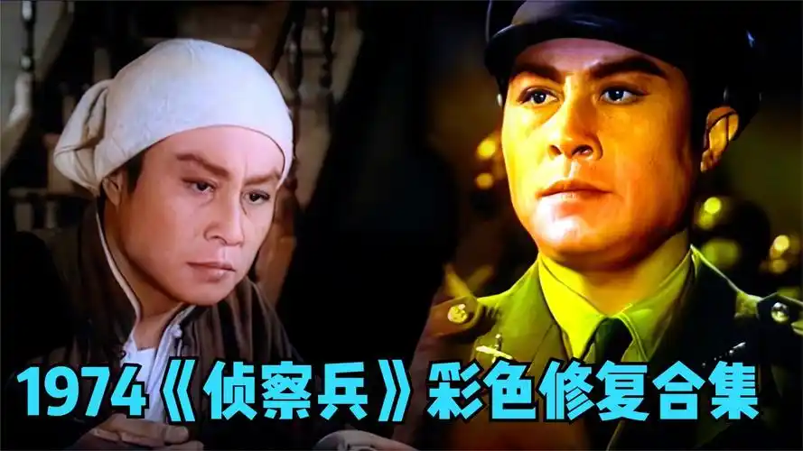 1974年黑白电影《侦察兵》彩色修复片段 合集