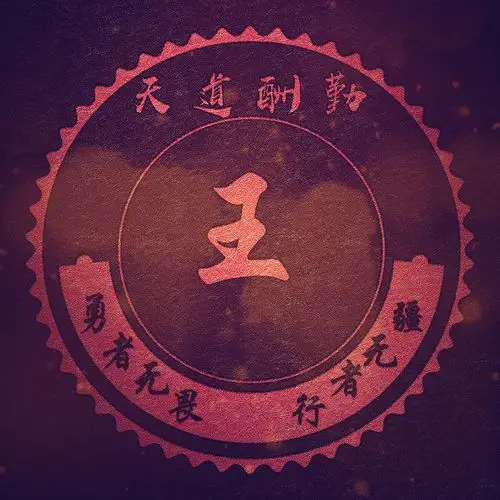 33张天道酬勤红色喜庆头像可以用你的姓氏姓名设计制作