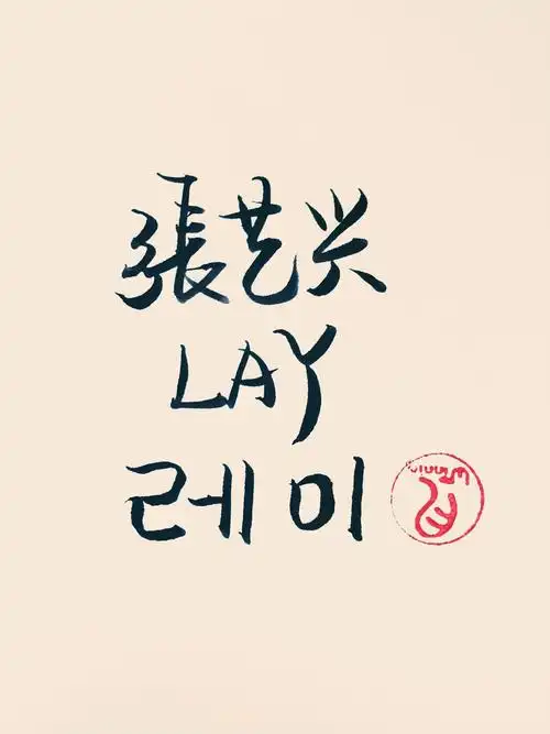 张艺兴 - 堆糖,美图壁纸兴趣社区