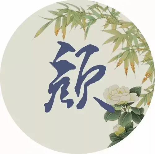 你姓颜"洛阳女儿对门居,才可颜容十五余"笑靥如花,我只为待你而来你姓