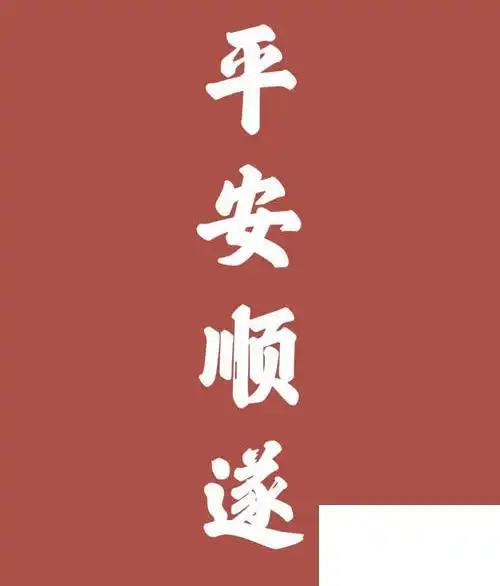 问答平安顺遂是什么意思