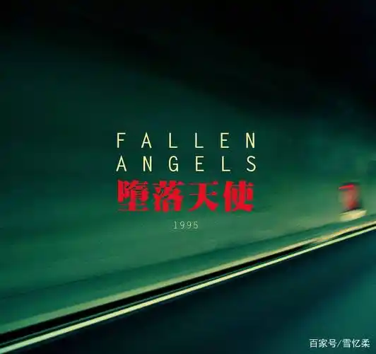 《堕落天使》:多年后突然看懂了,王家卫为李嘉欣安排的寂寞