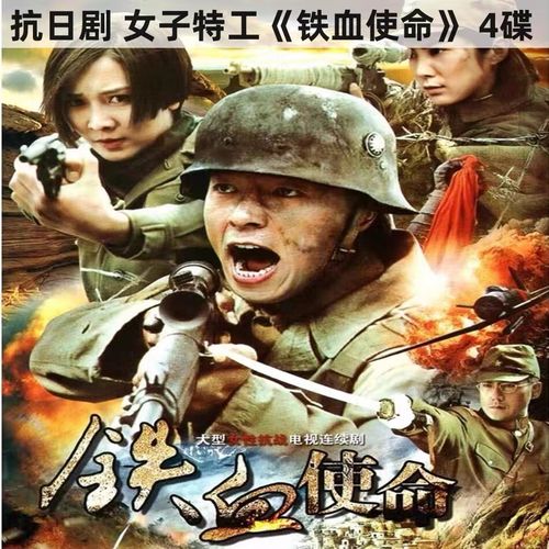 铁血使命dvd碟片光盘 女子特工抗日战争电视剧完整版 景珂 王新