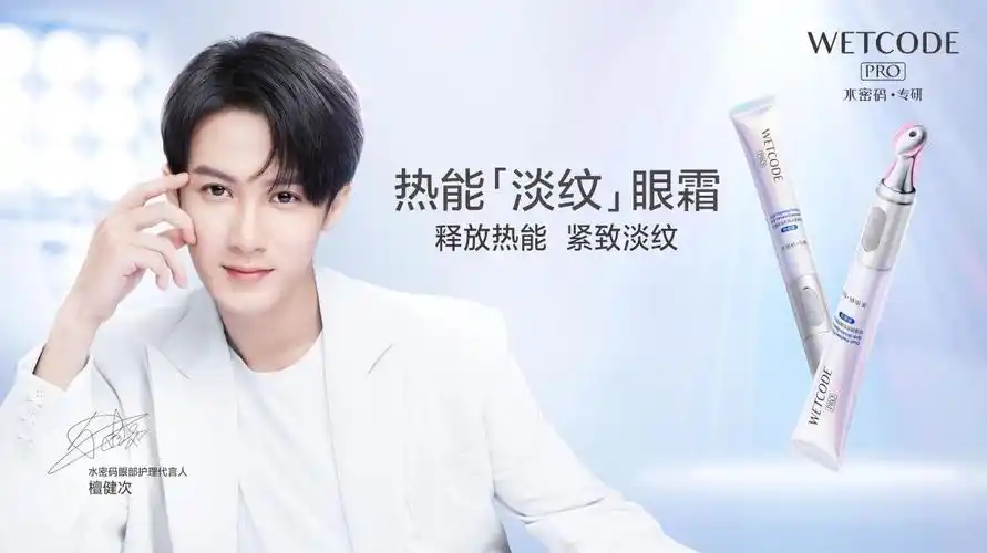 水密码代言人家族又添新成员!檀健次携手热能淡纹眼霜解锁新"眼"值