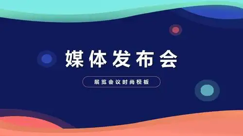 【精选】新闻媒体发布会展会会议时尚模板ppt模板课件