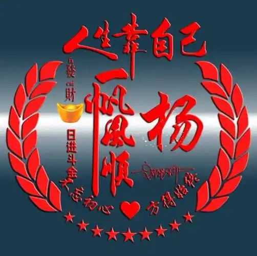 姓氏头像地731期,一帆风顺精致大气商务签名头像,请查收_评论_公众