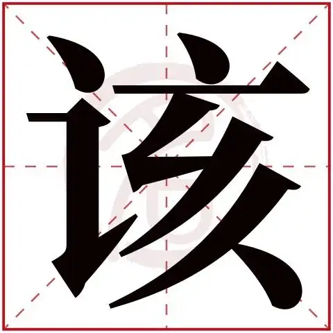 该字的意思该有几画