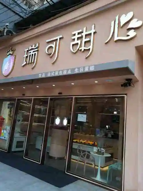 瑞可甜心(熙南里店)-"又带着小朋友去了瑞可甜心店,因为小朋友看.