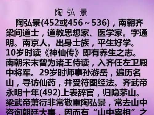 版】八年级语文上册第27课《短文两篇》课件ppt 陶弘景(452或456~536)