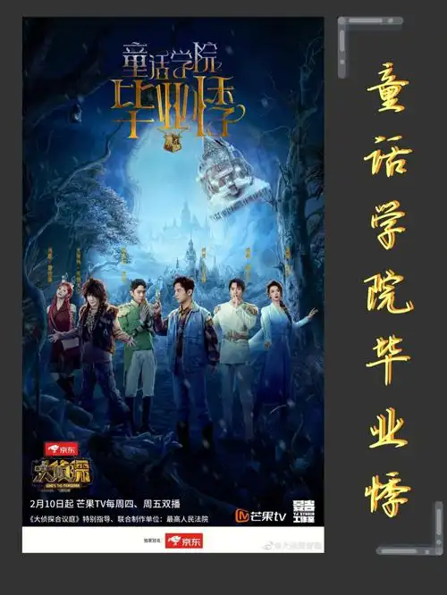 明星大侦探第七季第一期童话学院毕业悸