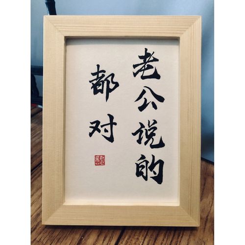 老公说的都对实木纯手写书法摆台座右铭桌面装饰摆件定制趣味字画