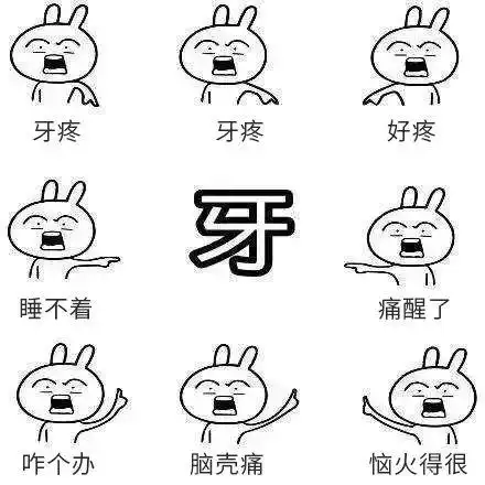 如果世界上有一种刑法可以让人痛不欲生的话,那牙疼一定榜上有名.