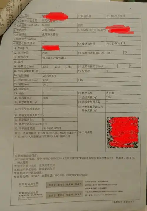 【图】谁有汽车合格证?_东风风神s30/h30论坛_汽车之家论坛