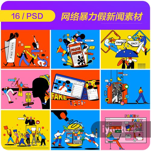 手绘卡通互联网假新闻网络暴力漫画插图海报psd设计素材i20101006