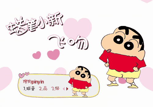 14:42:29标  签:日本灰色卡通蜡笔小新小新飞吻可爱爱心动态动画分