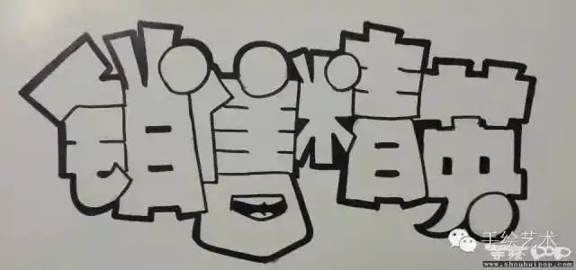 手绘pop教程空心字简单流程顺便给小谢写了个销售精英