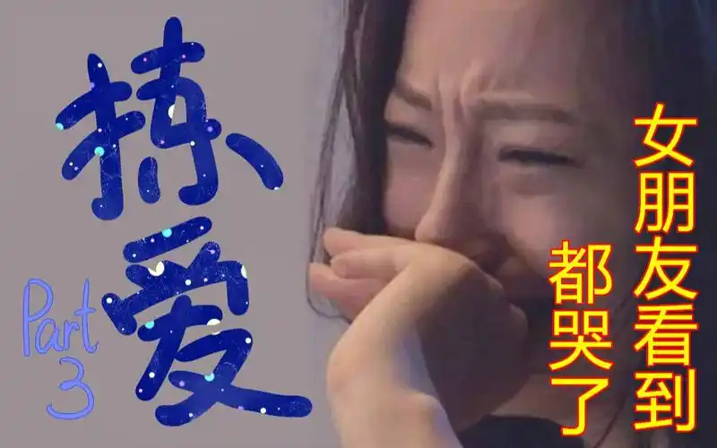 阳炎lovechoice拣爱女朋友看到都感动哭了