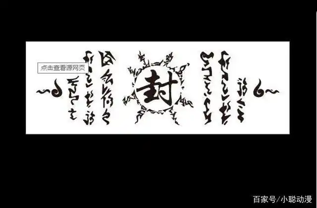 火影忍者五大s级封印术可惜第一挑错对象否则将一战成名