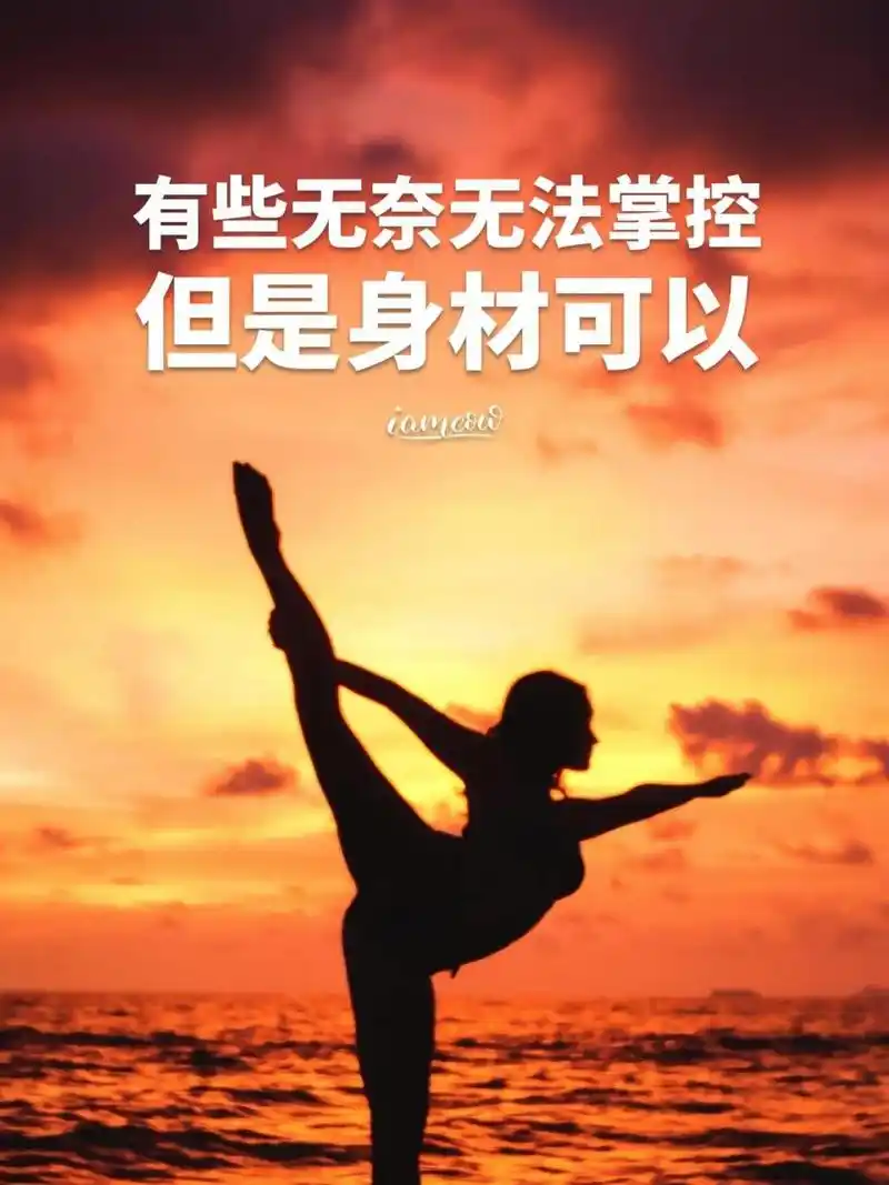 减肥励志语录 1,千万别在最好的年龄里,吃得最胖,用得最差,活得最便宜