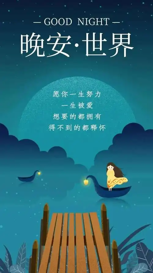 晚安心语,适合发朋友圈的晚安说说文案,67句子精彩,配优美励志图片
