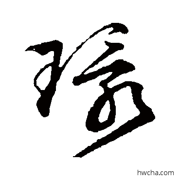 环草书怎么写好看 环草书写法 文征明 - 书法字典