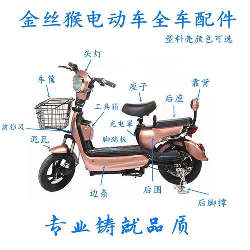 电动车配件塑料外壳金丝猴款电池护板脚踏板灯头塑料件通用