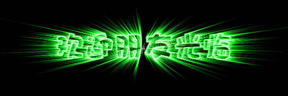 ps超炫闪动爆炸文字的制作