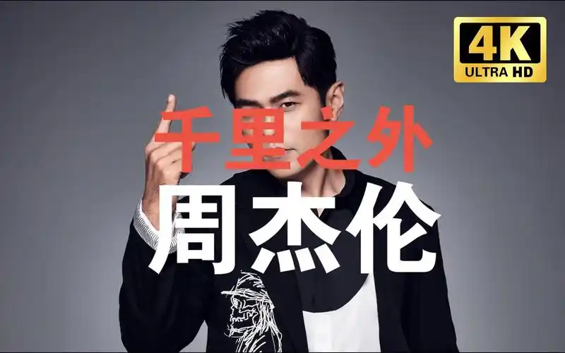 「jbl4305p」周杰伦 - 《千里之外》