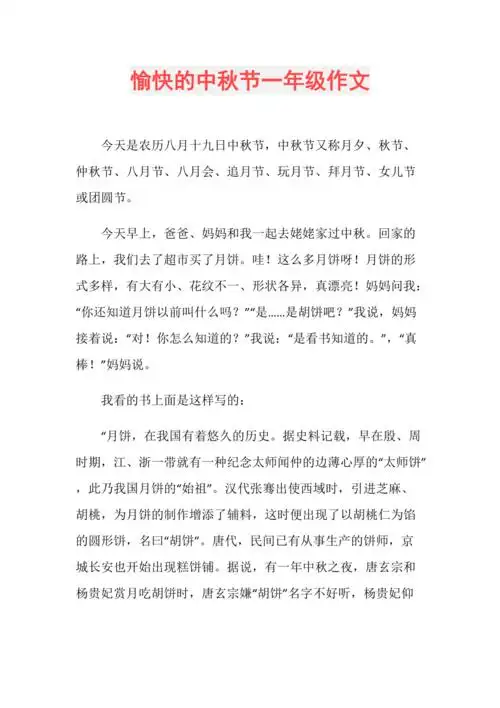 愉快的中秋节一年级作文