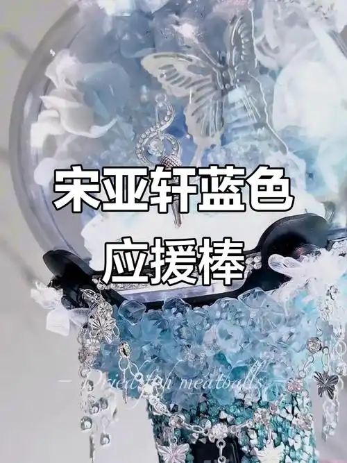 宋亚轩应援棒改造,蓝色魅力十足