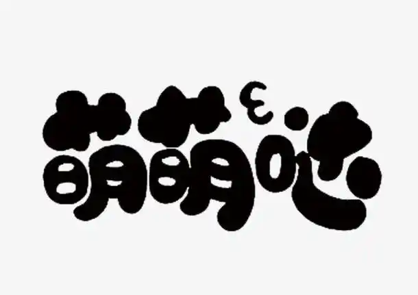 关键词 : 字体,创新,新颖,时尚,素材[声明] 觅元素所有素材为用户免费