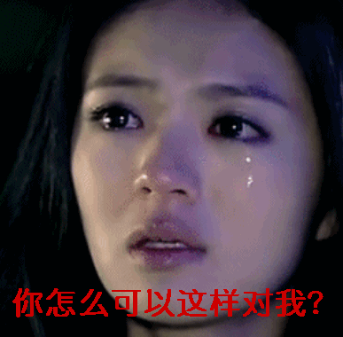 安以轩你怎么可以这样对我伤心gif动图_动态图_表情包下载_soogif
