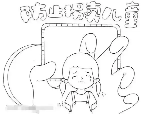 防止拐卖儿童手抄报怎么画