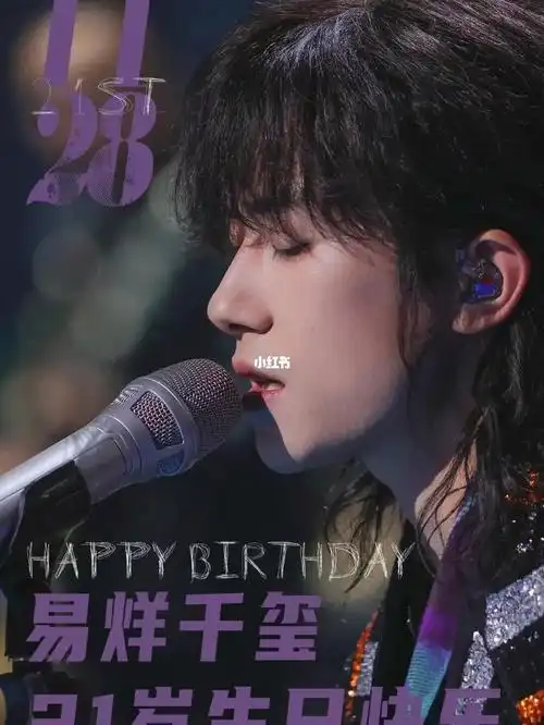 易烊千玺21岁生日快乐