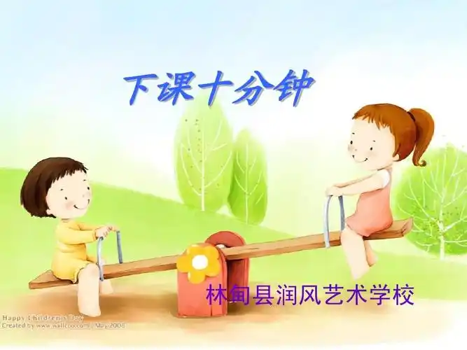 下课十分钟ppt