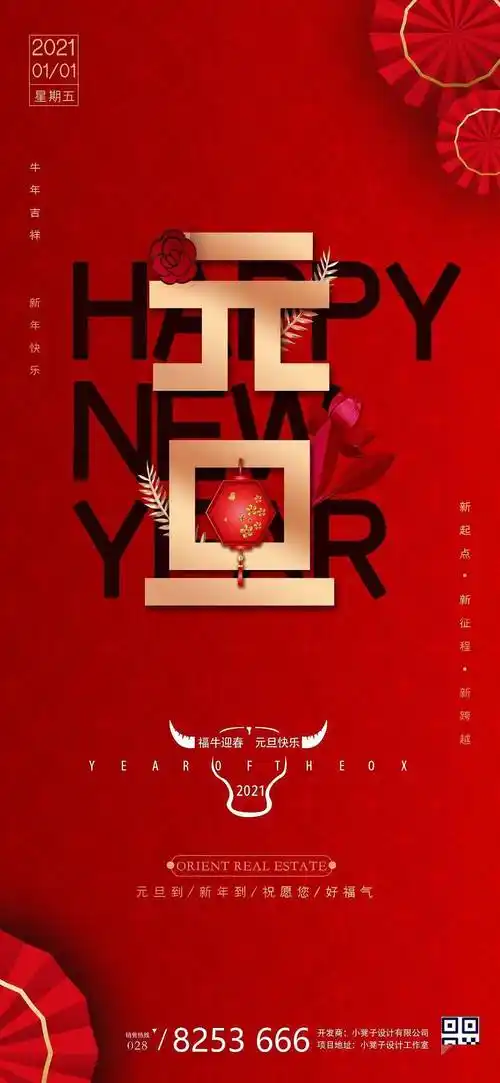 2021年各大地产元旦海报