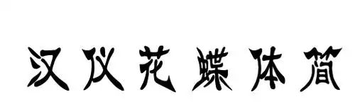 汉仪花蝶体简
