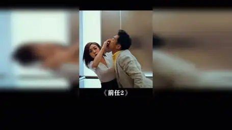 前任2:备胎反击战 郑恺   郭采洁  男人三大错觉,她一定喜欢我