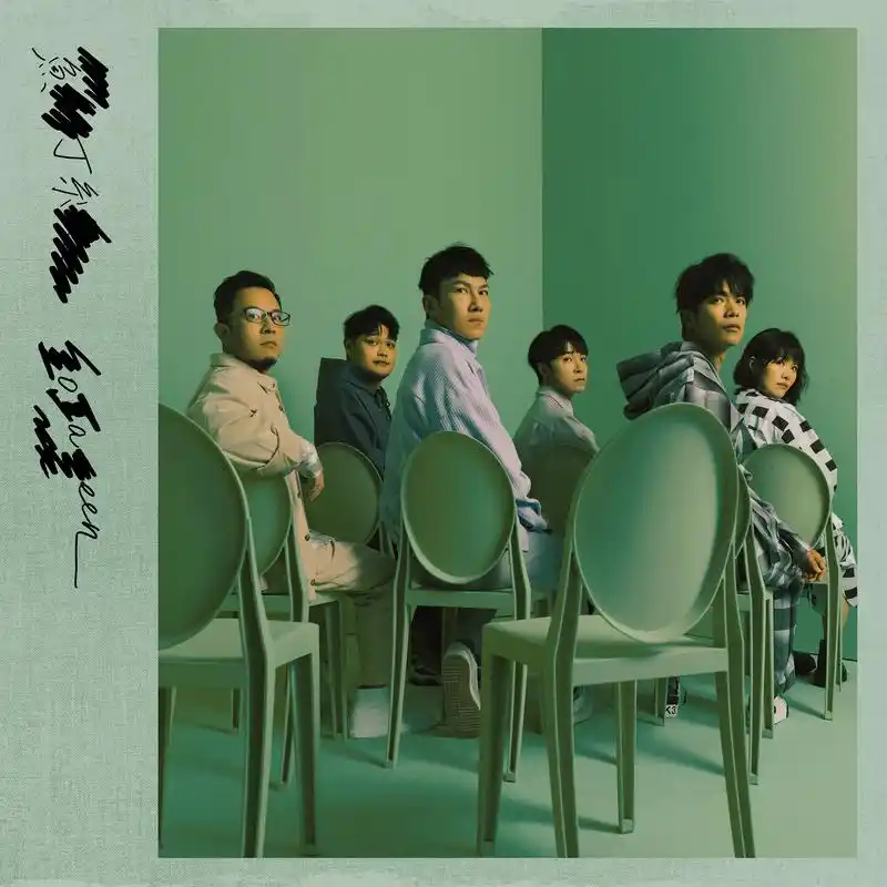 鱼丁糸乐团推出首张苏打绿同名复刻《不同名专辑》1月14 日上线