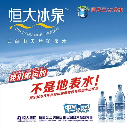 恒大冰泉矿泉水广告矢量素材