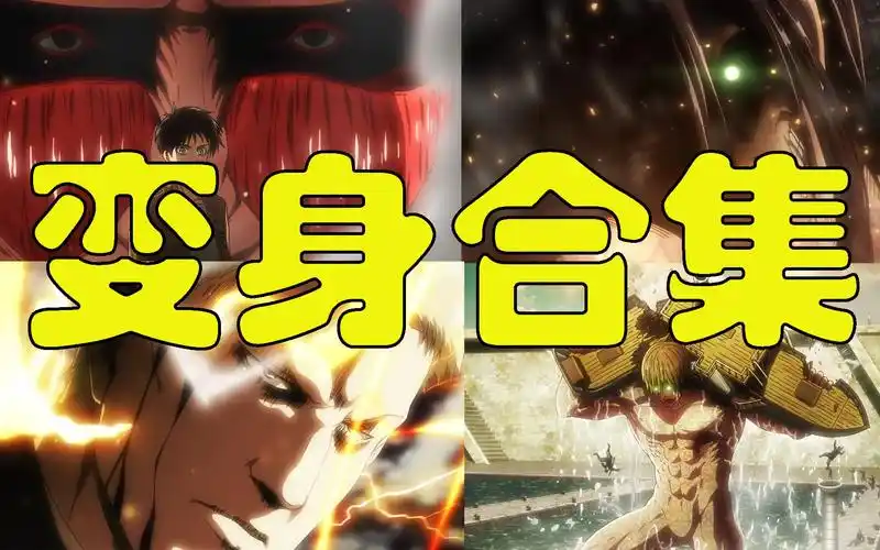 进击的巨人所有变身名场面一次看个够