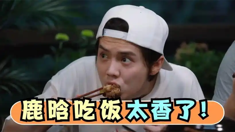 鹿晗吃饭有多香?吃东北麻辣拌一口接一口太过瘾!范志毅:年轻人真能吃