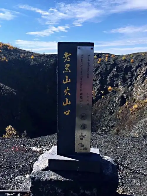 老黑山火山口,呈漏斗状,直径约350米,深约140米,内壁陡峭,景象森然